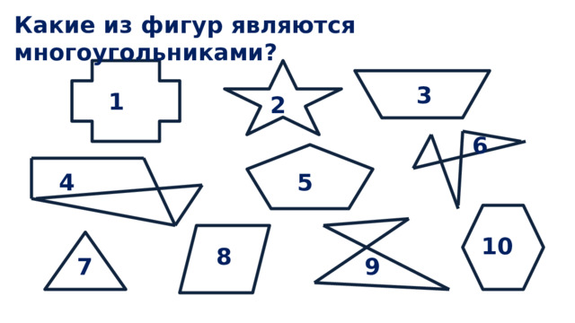 Какие из фигур являются многоугольниками? 3 1 2 6 4 5 10 8 7 9 