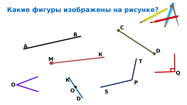 Какие фигуры изображены на рисунке? С В 1 А D К М T Q К Р О O S D 