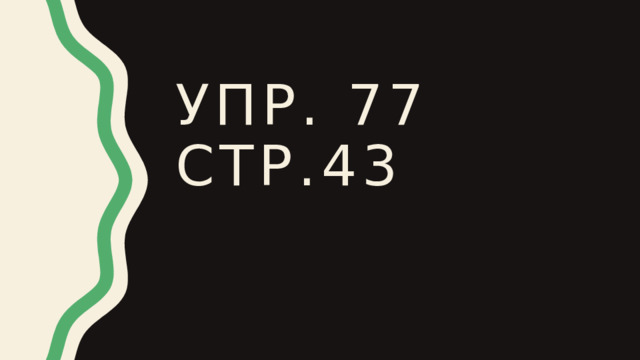 Упр. 77 стр.43 