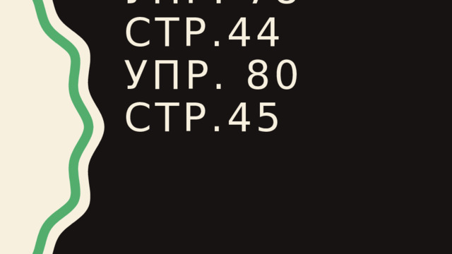 Упр. 78 стр.44  упр. 80 стр.45 