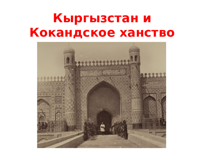 Кыргызстан и Кокандское ханство 