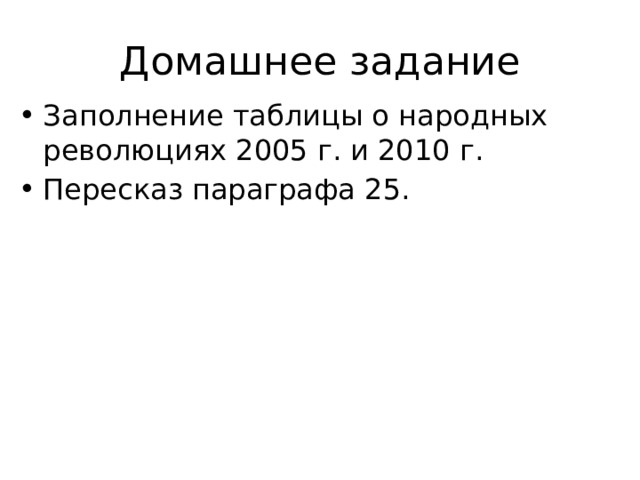 Домашнее задание Заполнение таблицы о народных революциях 2005 г. и 2010 г. Пересказ параграфа 25. 