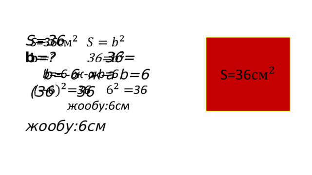   S=36 b =? 36=   b=-6 ж-а b=6  (36 36  жообу:6см S=36   