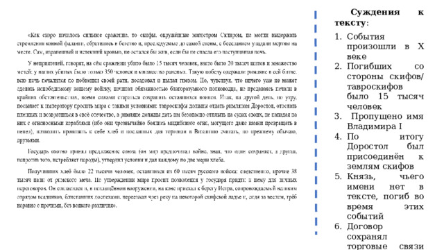 Суждения к тексту : События произошли в X веке Погибших со стороны скифов/ тавроскифов было 15 тысяч человек  Пропущено имя Владимира I По итогу Доростол был присоединён к землям скифов Князь, чьего имени нет в тексте, погиб во время этих событий Договор сохранял торговые связи между сторонами упомянутыми в тексте 