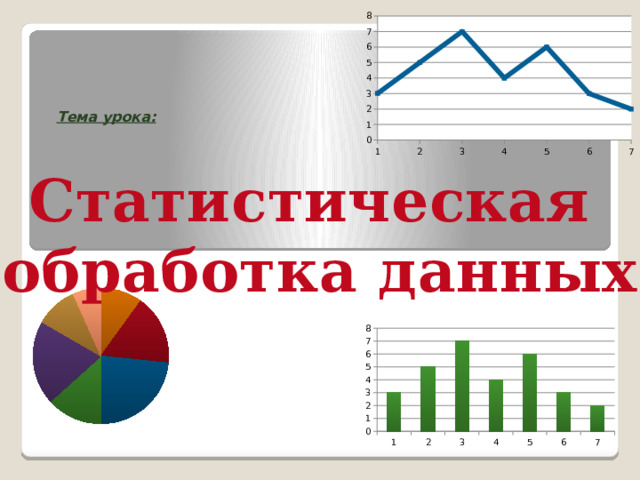 Тема урока: Статистическая обработка данных 