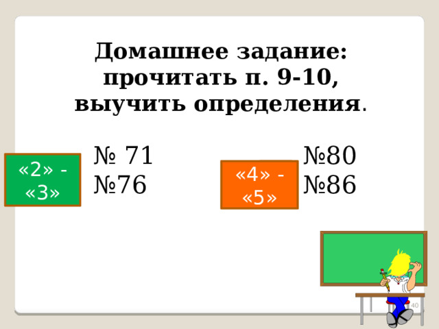 Домашнее задание: прочитать п. 9-10, выучить определения . № 71 № 80 № 76 № 86 «2» - «3» «4» - «5»  
