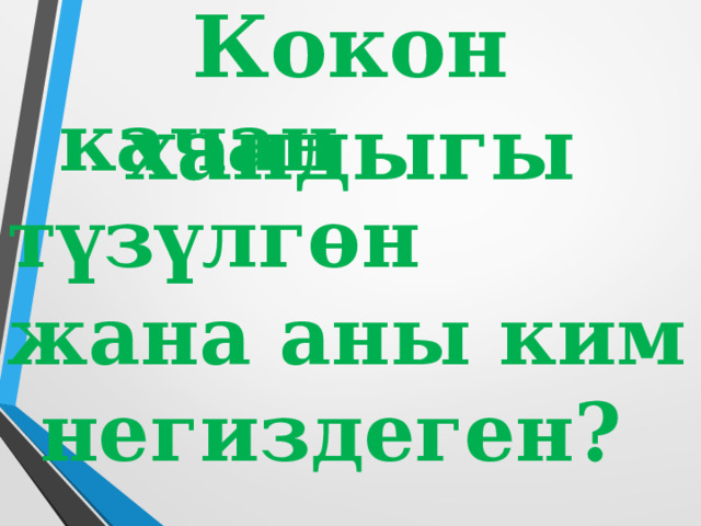 Кокон хандыгы  качан түзүлгөн  жана аны ким  негиздеген? 