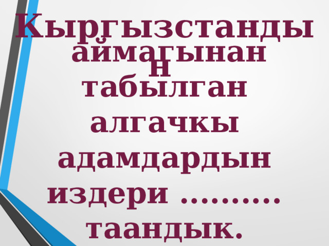 Кыргызстандын   аймагынан табылган алгачкы адамдардын издери .......... таандык. 