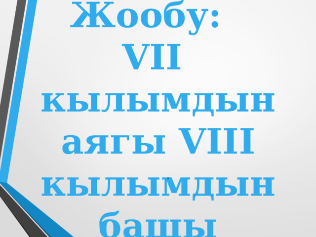 Жообу:  VII кылымдын аягы VIII кылымдын башы . 