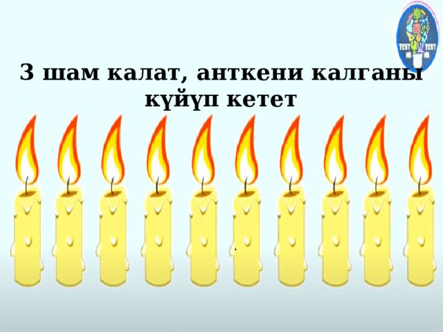 3 шам калат, анткени калганы күйүп кетет . 