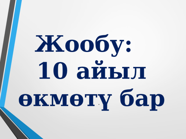 Жообу:  10 айыл өкмөтү бар . 
