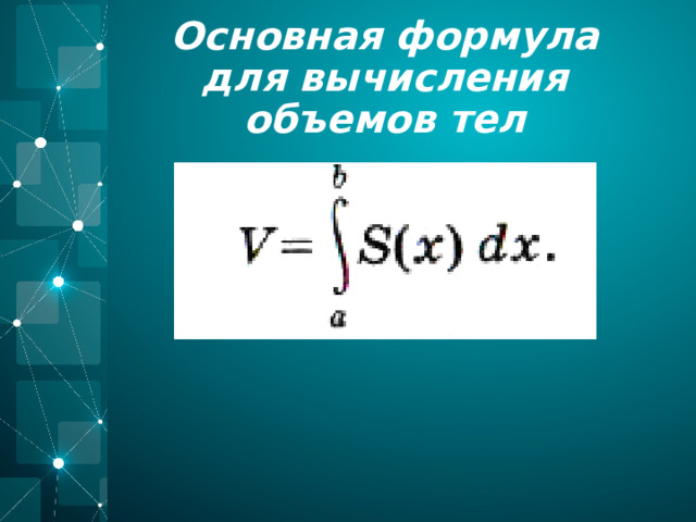 Основная формула для вычисления объемов тел 