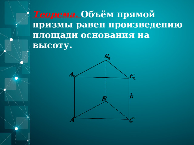 Теорема. Объём прямой призмы равен произведению площади основания на высоту.                