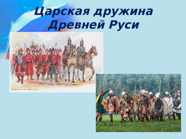Царская дружина Древней Руси 