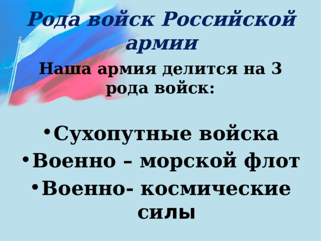 Рода войск Российской армии Наша армия делится на 3 рода войск: Сухопутные войска Военно – морской флот Военно- космические си лы 