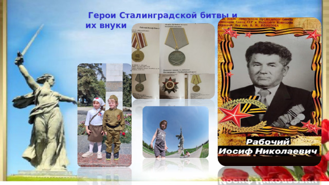  Герои Сталинградской битвы и их внуки  