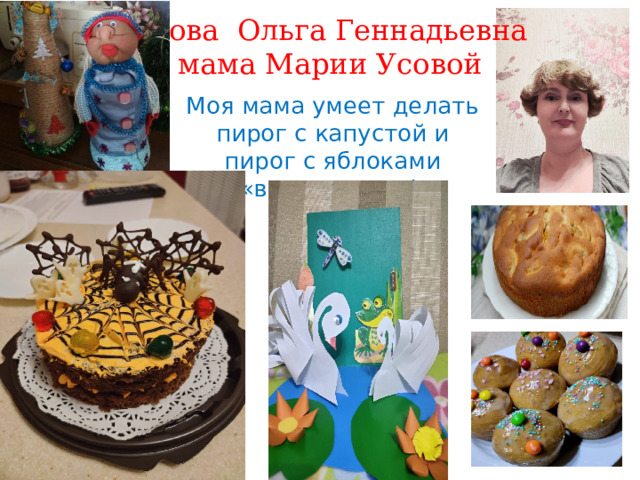 Усова Ольга Геннадьевна мама Марии Усовой Моя мама умеет делать пирог с капустой и пирог с яблоками «вкуснятина»! 