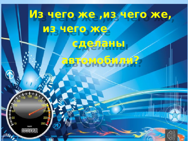 Из чего же ,из чего же, из чего же сделаны автомобили? 