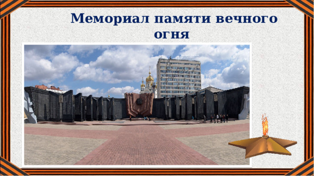 Мемориал памяти вечного огня площадь Славы 