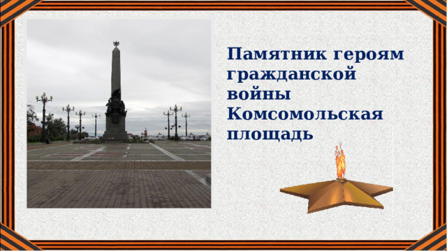 Памятник героям гражданской войны Комсомольская площадь 