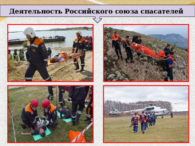Деятельность Российского союза спасателей 