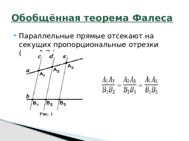 Обобщённая теорема Фалеса Параллельные прямые отсекают на секущих пропорциональные отрезки (рис. 1,2 ): 