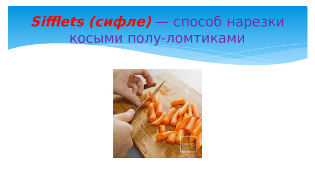 Sifflets (cифле) — способ нарезки косыми полу-ломтиками 