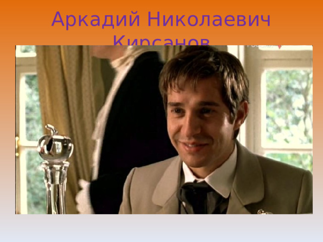 Аркадий Николаевич Кирсанов 