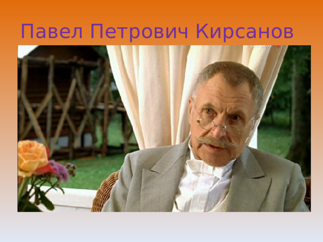 Павел Петрович Кирсанов 