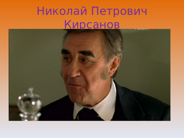 Николай Петрович Кирсанов 