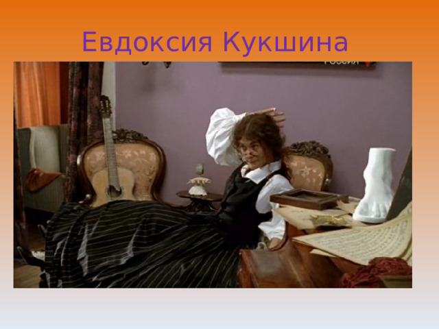 Евдоксия Кукшина 
