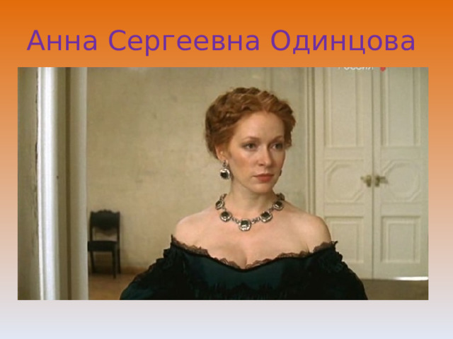 Анна Сергеевна Одинцова 