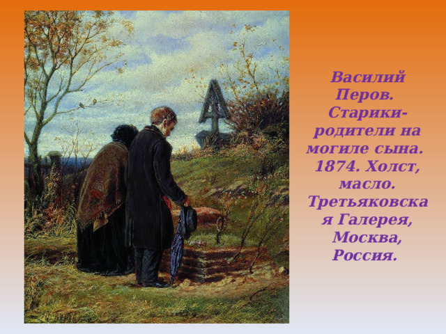Василий Перов.  Старики-родители на могиле сына.  1874. Холст, масло.  Третьяковская Галерея, Москва, Россия.   