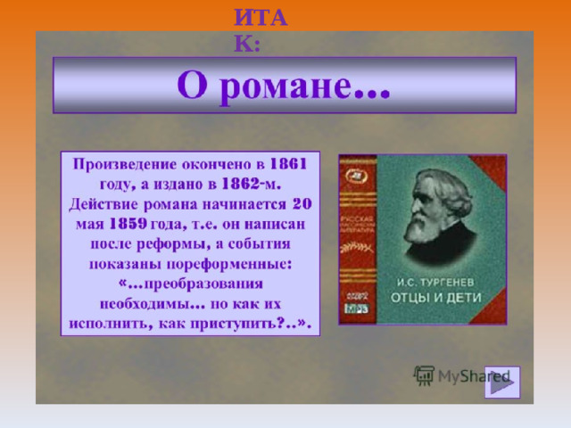 ИТАК: 