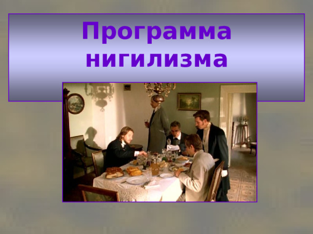 Программа нигилизма   