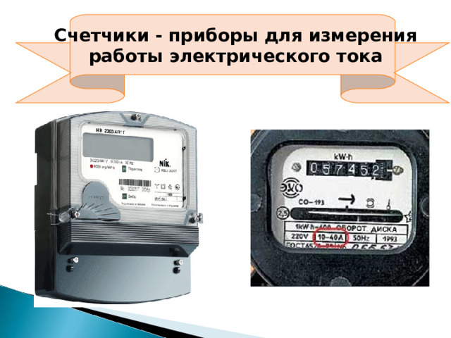  Счетчики - приборы для измерения  работы электрического тока 