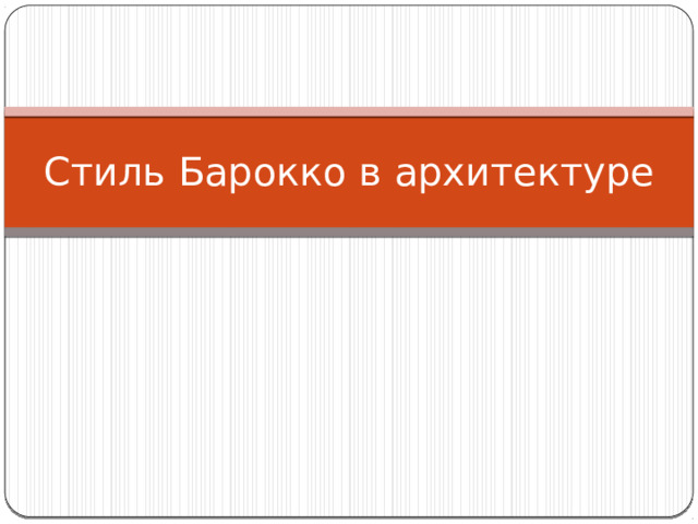 Стиль Барокко в архитектуре 