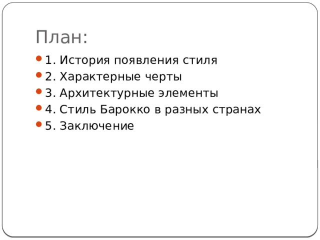 План: 1. История появления стиля 2. Характерные черты 3. Архитектурные элементы 4. Стиль Барокко в разных странах 5. Заключение 