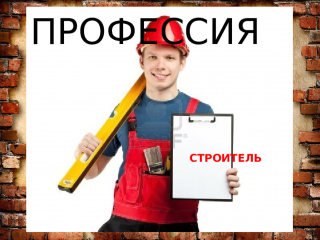 ПРОФЕССИЯ       СТРОИТЕЛЬ  
