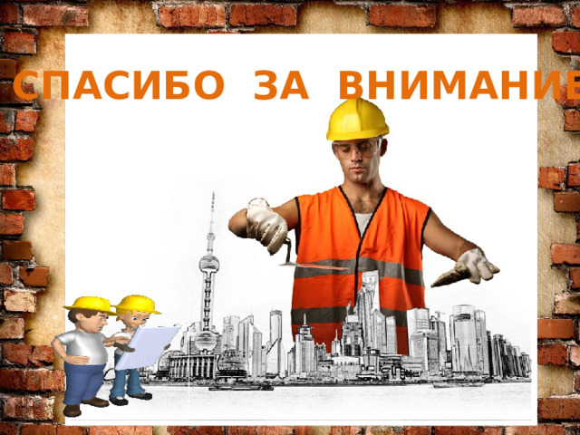 Знаю я загадку – вам будет, чем заняться! Этот кто-то может сам к облакам подняться. Хоть по сути не злодей, но творит преграды Для зверей и для людей, а они и рады. Он смотрел из всех окон центра и окраин, Проникая в каждый дом раньше, чем хозяин. Он бетонных над рекой радуг возводитель. Угадали, кто такой? Это же … СПАСИБО ЗА ВНИМАНИЕ! СТРОИТЕЛЬ  