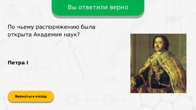Вы ответили верно По чьему распоряжению была открыта Академия наук? Петра I Вернуться назад  
