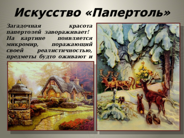 Искусство «Папертоль» Загадочная красота папертолей завораживает! На картине появляется микромир, поражающий своей реалистичностью, предметы будто оживают и зависают в воздухе… 