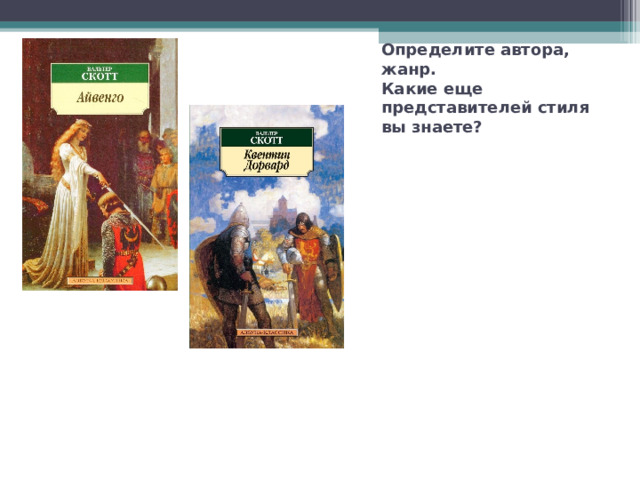 Определите автора, жанр.  Какие еще представителей стиля вы знаете? 