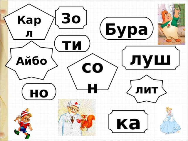 Карл Зо Бура ти Айбо луш сон лит но ка 