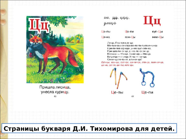 Страницы букваря Д.И. Тихомирова для детей. 