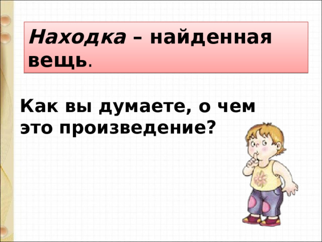 Находка  – найденная вещь .  Как вы думаете, о чем это произведение? 
