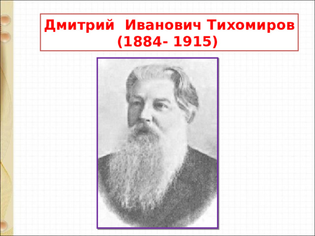 Дмитрий Иванович Тихомиров  (1884- 1915) 