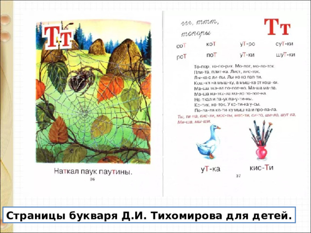 Страницы букваря Д.И. Тихомирова для детей. 