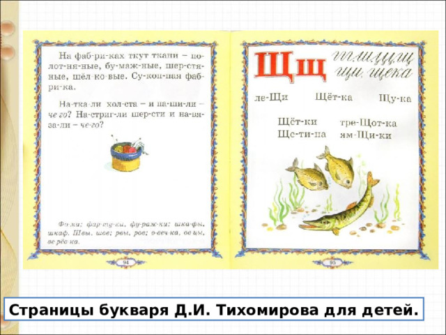 Страницы букваря Д.И. Тихомирова для детей. 