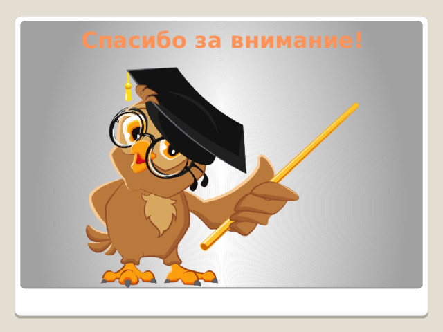 Спасибо за внимание! 